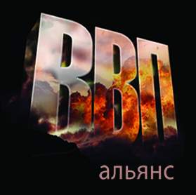 ВВП Альянс