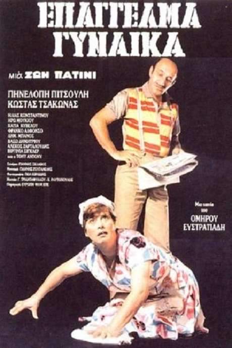 Επάγγελμα: Γυναίκα (1986) movie poster