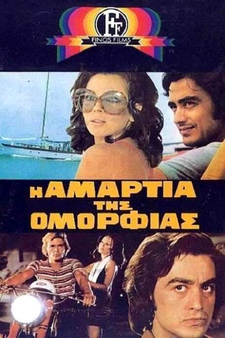 Η Αμαρτία Της Ομορφιάς (1972) movie poster