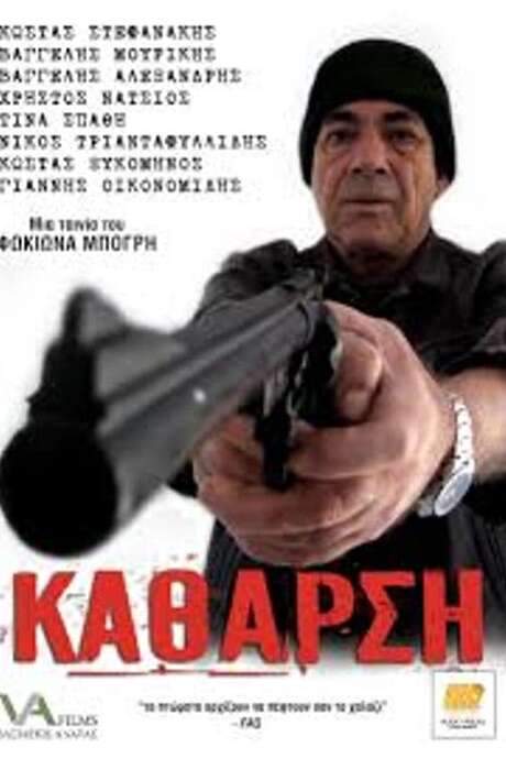 Κάθαρση (2009) movie poster