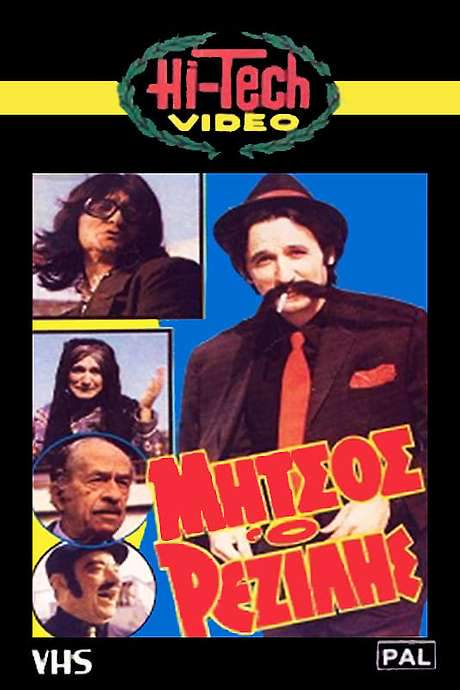 Μήτσος ο Ρεζίλης (1984) movie poster
