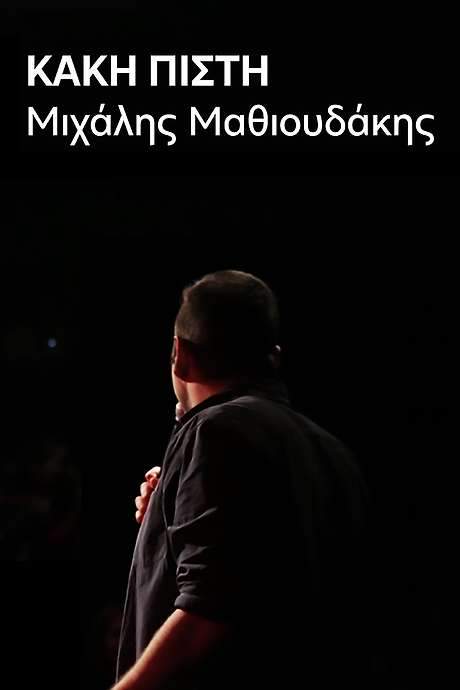 Μιχάλης Μαθιουδάκης: Κακή Πίστη (2017) movie poster