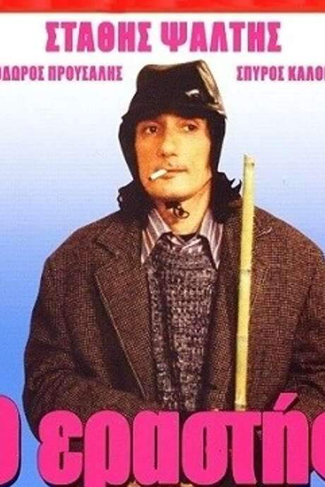 Ο Εραστής (1990) movie poster