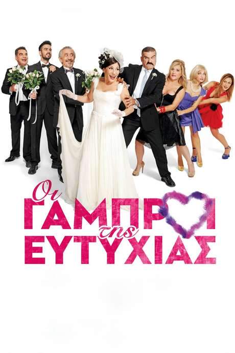 Οι Γαμπροί της Ευτυχίας (2015) movie poster