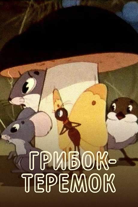 Грибок-теремок (1958) movie poster