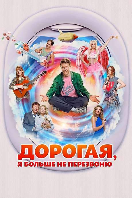 Дорогая, я больше не перезвоню (2025) movie poster