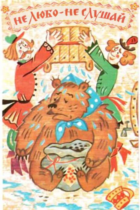 Не любо - не слушай (1977) movie poster