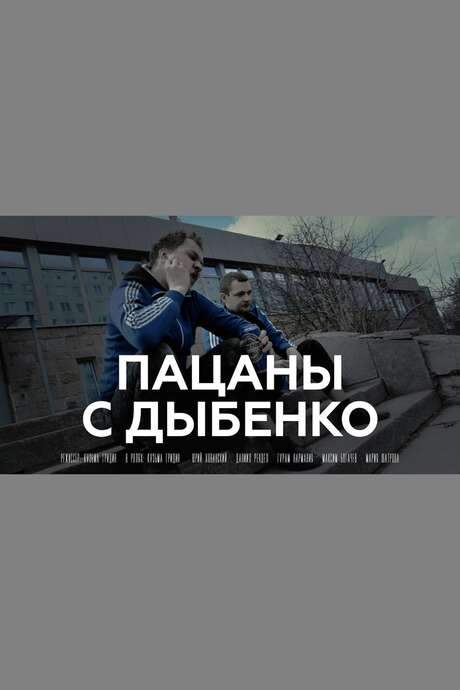 Пацаны с Дыбенко (2016) movie poster