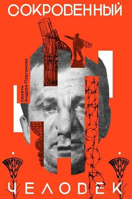 Сокровенный человек (2020) movie poster