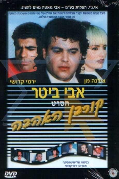 קורבן האהבה (1992) movie poster