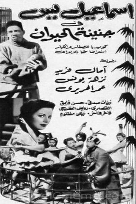 إسماعيل يس في جنينة الحيوانات (1957) movie poster