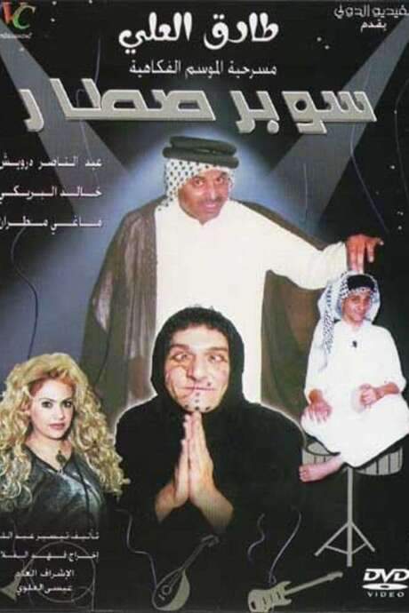 سوبر صطار (2003) movie poster