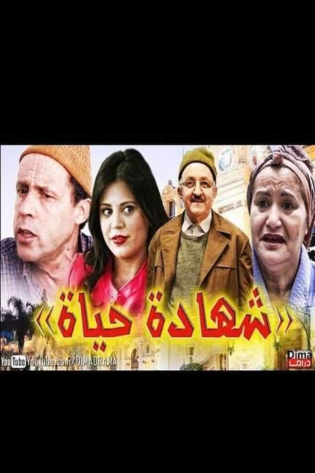 شهادة الحياة (2015) movie poster