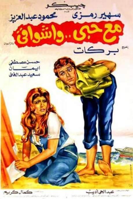 مع حبي وأشواقي (1977) movie poster