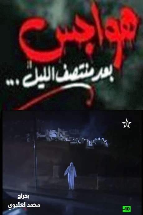 هواجس بعد منتصف الليل (1999) movie poster