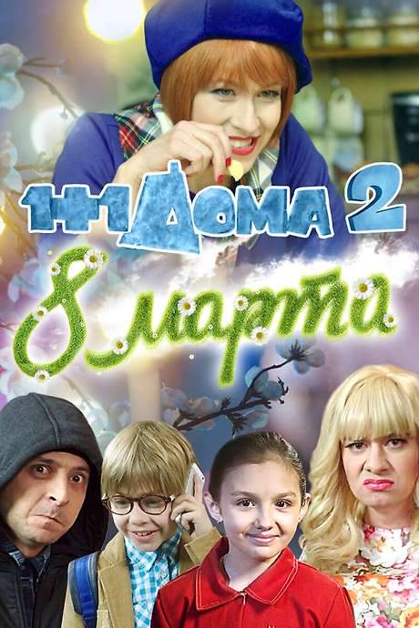 1+1 at Home 2. March 8 (2014) movie poster
