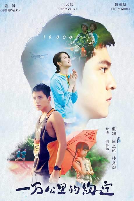10,000 Miles (2016) movie poster