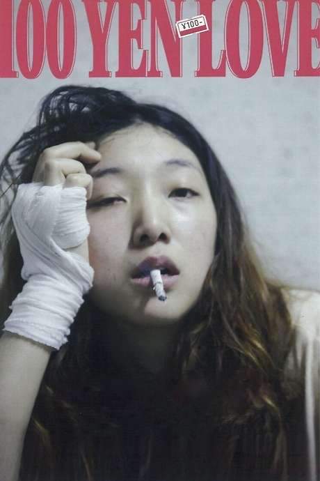 100 Yen Love (2014) movie poster