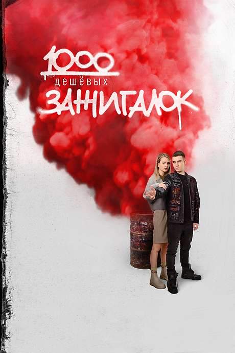 1000 Lighters (2022) movie poster