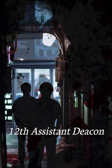 12th Assistant Deacon (2014) movie poster
