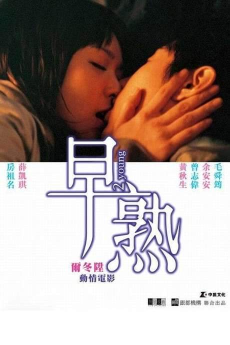 2 Young (2005) movie poster