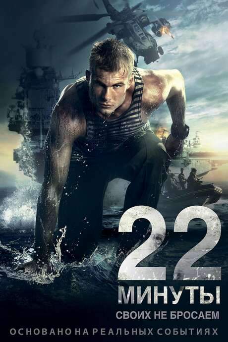 22 Minutes (2014) movie poster