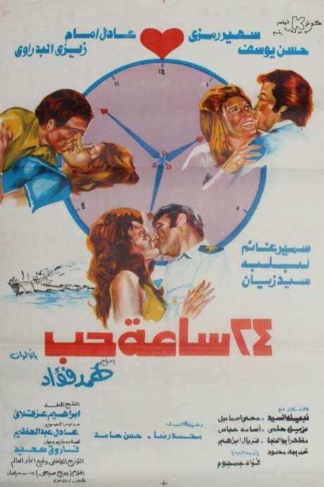 24 Hours of Love (1974) movie poster