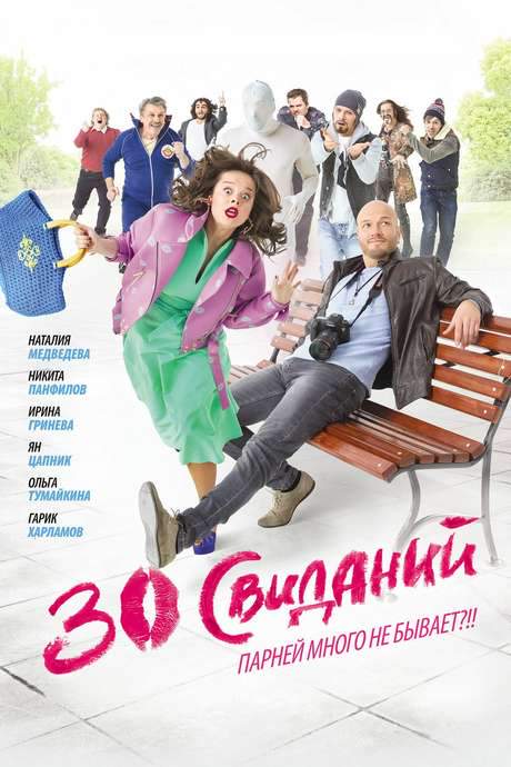 30 Dates (2016) movie poster