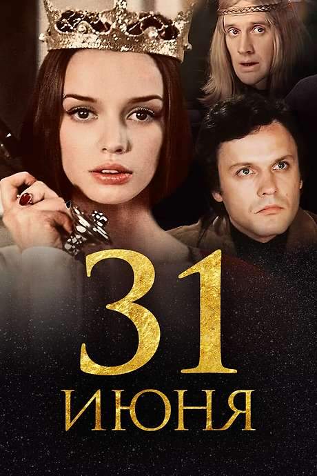 31st of June (1978) movie poster