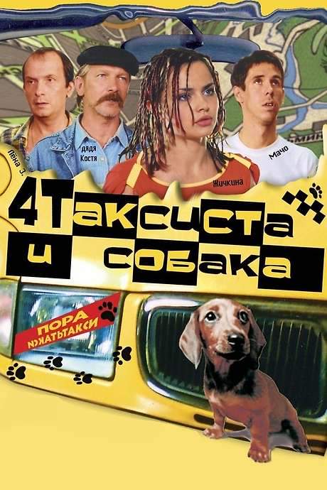 4 Taxidrivers and a Dog (2004) movie poster