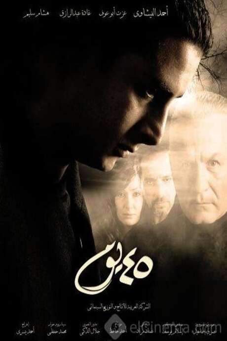 45 Days (2007) movie poster
