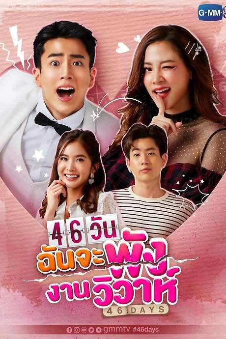 46 Days (2021) movie poster