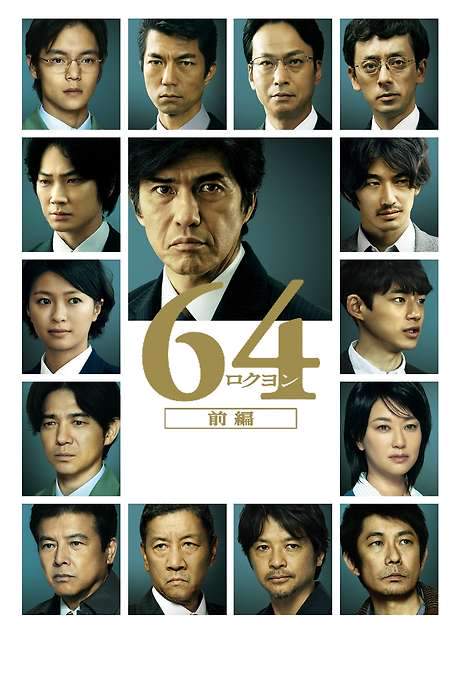 64: Part 1 (2016) movie poster