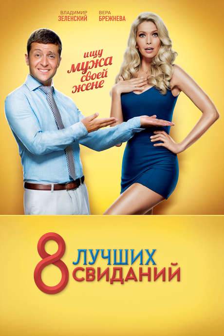 8 Best Dates (2016) movie poster