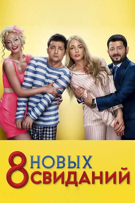 8 New Dates (2014) movie poster