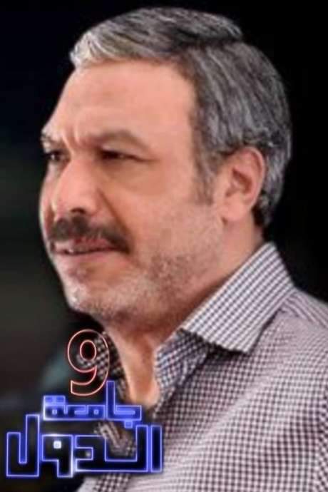 9 Gam’et El-Diwal (2012) movie poster