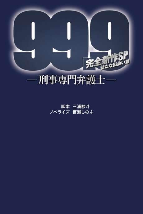 99.9 Criminal Lawyer: SP (2021) movie poster