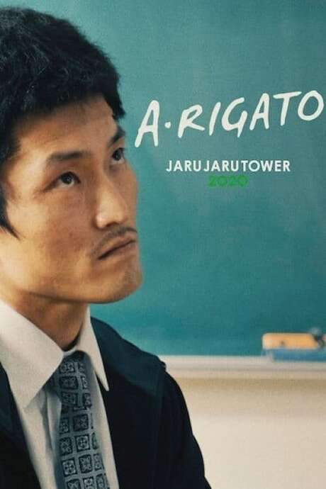 A•RIGATO –JARUJARU TOWER 2020– (2022) movie poster