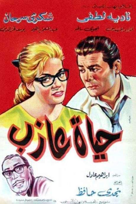 A Bachelor’s Life (1963) movie poster