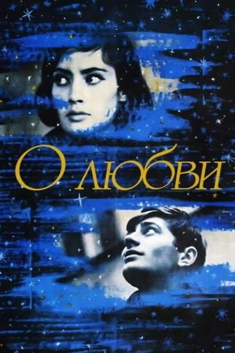 A Ballad of Love (1970) movie poster