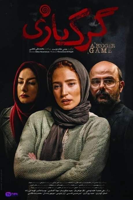 A Bigger Game (2018) movie poster