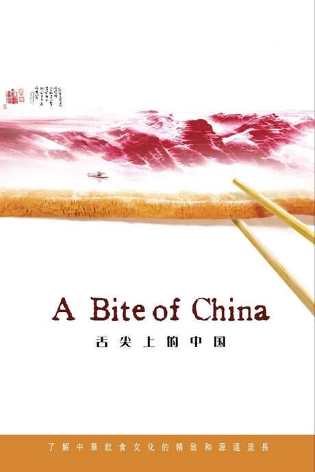A Bite of China (2012) movie poster