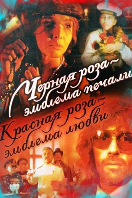 A Black Rose Is an Emblem of Sorrow, a Red Rose an Emblem of Love (1990) movie poster