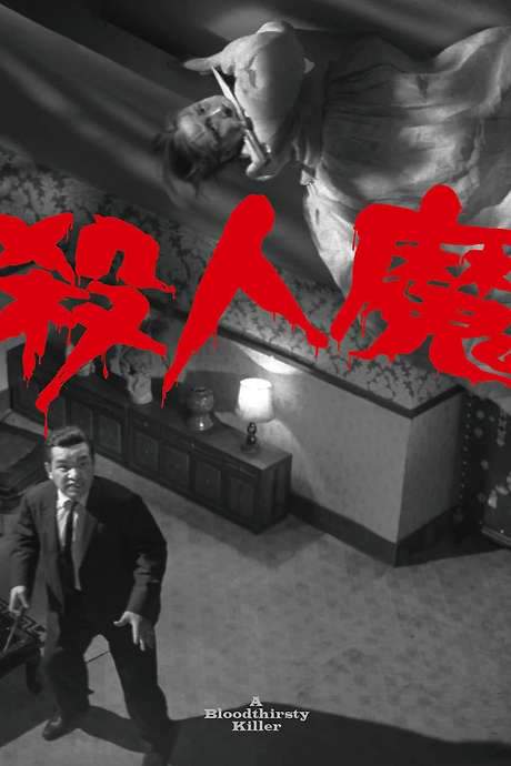 A Bloodthirsty Killer (1965) movie poster