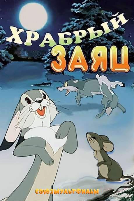 A Brave Hare (1955) movie poster
