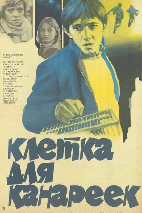 A Canary Cage (1983) movie poster