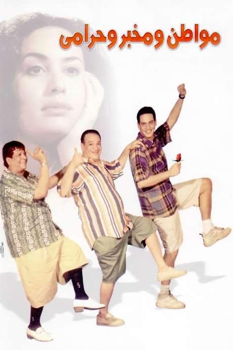 A Citizen, a Detective and a Thief (2001) movie poster