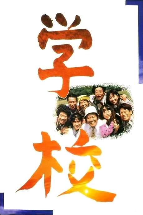 A Class to Remember (1993) movie poster