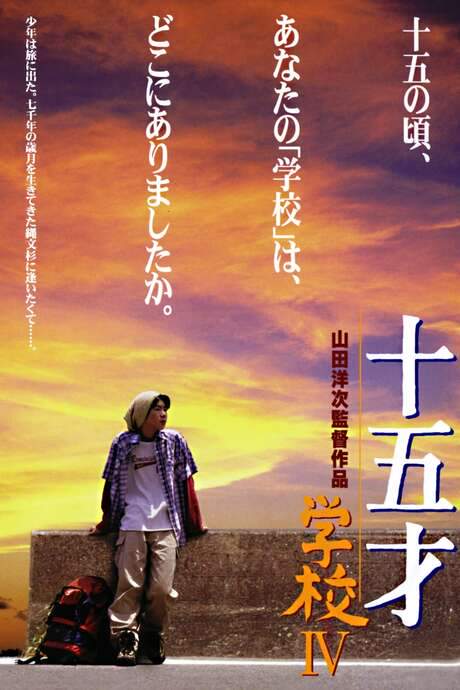 A Class to Remember IV: Fifteen (2000) movie poster