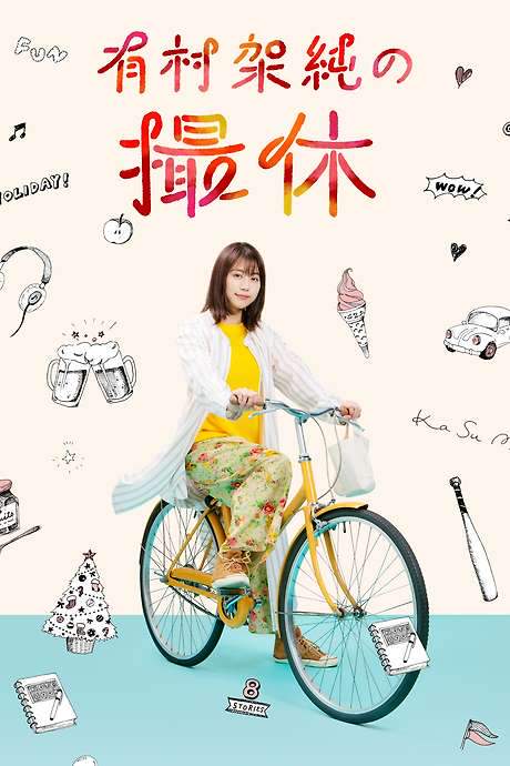 A Day-Off of Kasumi Arimura (2020) movie poster